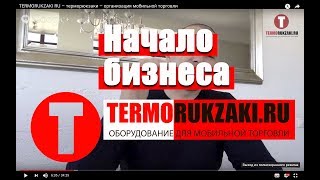 TERMORUKZAKI RU – терморюкзаки – организация мобильной торговли
