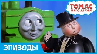 Мультик Томас и его Друзья. Новичок