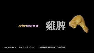 [高登音樂台][現實的浪漫情歌] 雞脾 (原曲- 命硬)
