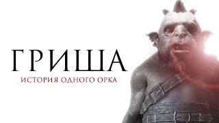 Middle-earth: Shadow of War. Гриша: история одного орка