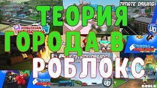 Города и страна Роблокс. Теория |=| Theories