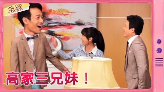 【黃金歲月 獨家花絮】高家三兄妹！