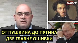 От Пушкина до Путина – две главные ошибки России