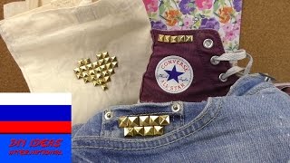 Три идеи как использовать заклепки для декорации одежды и аксессуаров