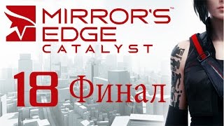 Mirror's Edge Catalyst - Прохождение игры на русском [#18] ФИНАЛ