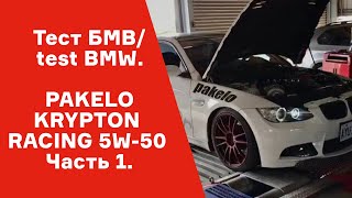 Масло PAKELO в жизни моторов. Тестируем БМВ / test BMW. Motor oil Pakelo MBK 5W-50. Часть 1.