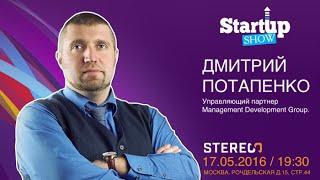 Дмитрий ПОТАПЕНКО на STARTUP SHOW [Полная версия]