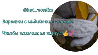 Варежки с индийским клином. Мастер класс. Две варежки одновременно.