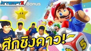 ศึกชิงดาวสาวให้สุด! - Super Mario Party #3 [AttemptZ]