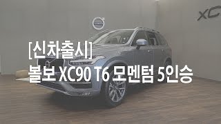 [신차출시] 볼보의 5인승 SUV, XC90 T6 모멘텀