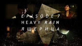 Heavy Rain - Episode 7: Ящерица