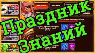 Хроники Хаоса Праздник Знаний ивент Переполнение Энергией смотрим вкладки и выполняю 1 сентября
