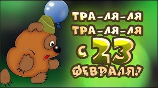 23  ФЕВРАЛЯ ! От всей души мы поздравляем вас с Двадцать третьим февраля! #Мирпоздравлений