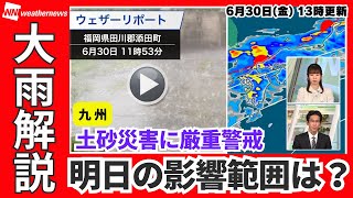 【大雨情報】九州は土砂災害に警戒 明日にかけ広範囲で強雨のおそれ （30日13:00更新）＜16＞