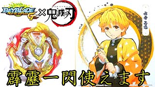【鬼滅のベイ】我妻善逸カスタムのベイで鬼を斬る！【ベイブレードバーストガチ】