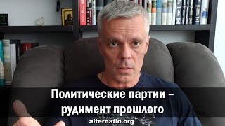 Андрей Ваджра: Политические партии – рудимент прошлого