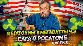 Мегатонны в Мегаватты 3. ВОУ НОУ. Сага о РОСАТОМе часть 8 | Геоэнергетика Инфо
