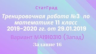 Тренировочная работа №3 СтатГрада по математике 11 класс 2019-2020 гг. от 29.01.2020. Задание 16.