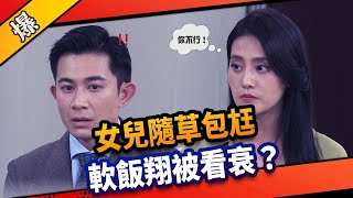 《八點檔搶先爆》市井豪門 EP100 女兒隨草包尪 軟飯翔被看衰？