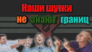 Монтаж!!! (Papers Please) наши шутки не знают границ