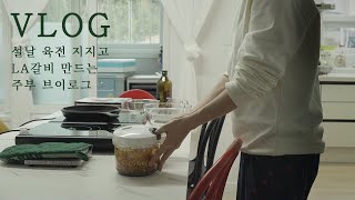 ENG) 주부 일상 설날 브이로그/ 별일 없는 하루/ 육전 부치고 LA갈비 만드는 집순이 주부의 일상 브이로그 [뭐라도 해야지]