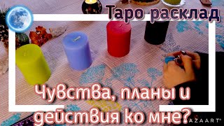 Чувства, планы, действия ко мне. Таро расклад.