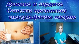 Тиосульфат натрия Выводим токсины или как быстро и недорого почистить организм