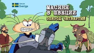 Масяня в Швеции. Мини-сериал. Эпизод 4