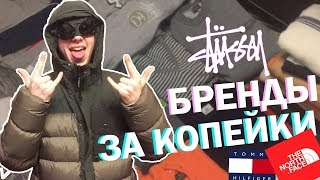 БРЕНДЫ ЗА КОПЕЙКИ -  C.P Company, Stussy, Fred Perry, Bogner,  The North Face