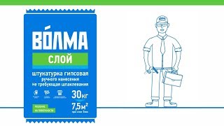 ВОЛМА-Слой / Инструкция по применению гипсовой штукатурки