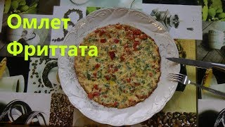 Готовим итальянский омлет Frittata.