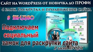 9  Подключаем социальный замок для раскрутки сайта