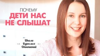 Мамины слова - мимо ушей. Почему дети нас не слышат? Кто виноват и что делать?