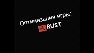 КАК РЕАЛЬНО ПОДНЯТЬ FPS В RUST практично и не сложно !