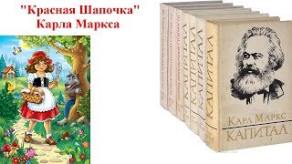 "Красная Шапочка" Карла Маркса