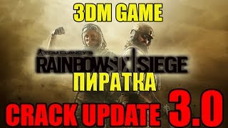 RAIBOW SIX SIEGE ОБНОВА 3.0 ДЛЯ ПИРАТКИ | CRACK 3DM GAME UPDATE 3.0 OPERATORS