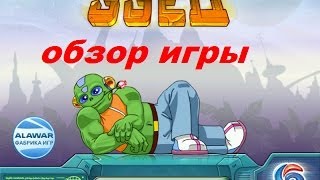 Ззед. Игры. Ознакомление и обзор. Фабрика игр Alawar.