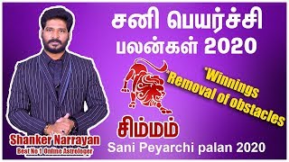 sani peyarchi 2020-2023 tamil | Sani peyarchi 2020 simmam | சனி பெயர்ச்சி சிம்மம்