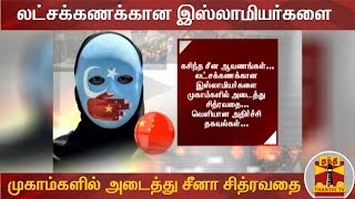 லட்சக்கணக்கான இஸ்லாமியர்களை முகாம்களில் அடைத்து சீனா சித்ரவதை | Muslim's | China Leaks