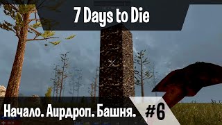 7 Days To Die (Alpha 14.5) ☢ Начало. Аирдроп. Башня  ►#6