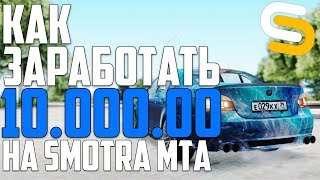КАК ЗАРАБОТАТЬ 10.000.000 ВИРТОВ НА SMOTRA MTA!