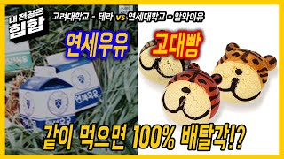 [미공개] 고대빵과 연세우유에 얽힌 슬픈 전설.. "절대 둘을 동시에 먹어서는 안돼"