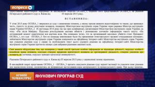 Янукович програв суд