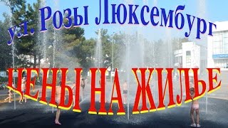 Выпуск 102 Геленджик LIFE ул, Розы Люксембург.Цены на жилье