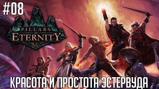 Pillars Of Eternity #08 (прохождение) - Красота и простота Эстервуда