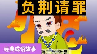 37负荆请罪 【经典成语故事】