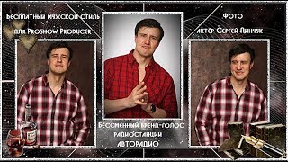 Бесплатный мужской стиль  для Proshow Producer
