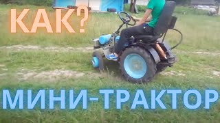 Трактор самодельный на основе мотоблока МТЗ . Двигатель УД-2