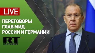 Переговоры Лаврова с новой главой МИД Германии — LIVE