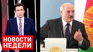 Лукашенко: Под плётку нас вернуть в очередной раз мы не позволим! Итоги недели от 21 июня 2020